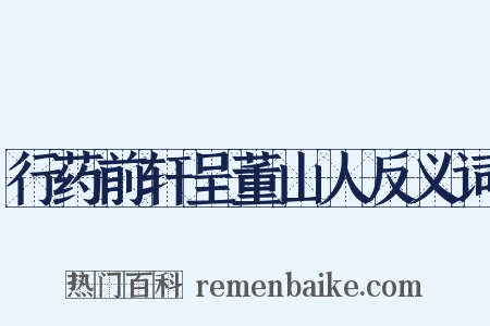 行药前轩呈董山人反义词是什么意思的图片